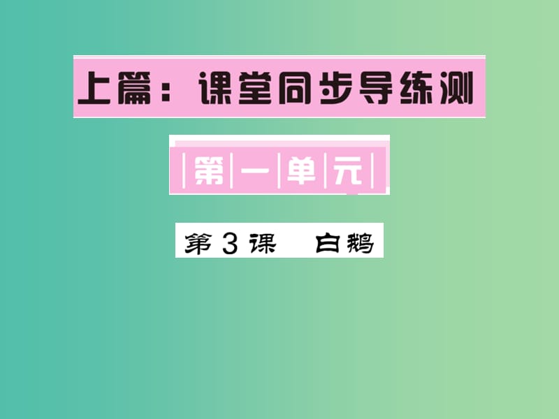 七年级语文下册 第一单元 3 白鹅课件 语文版.ppt_第1页