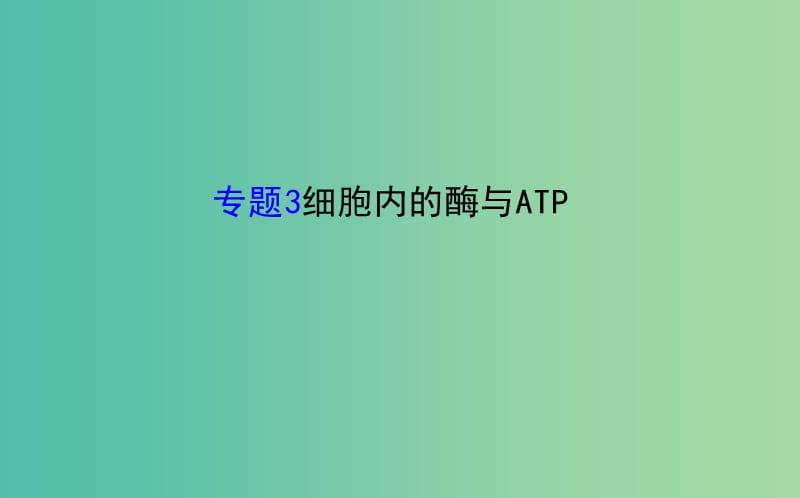 高考生物二轮复习 专题3 细胞内的酶与ATP课件.ppt_第1页