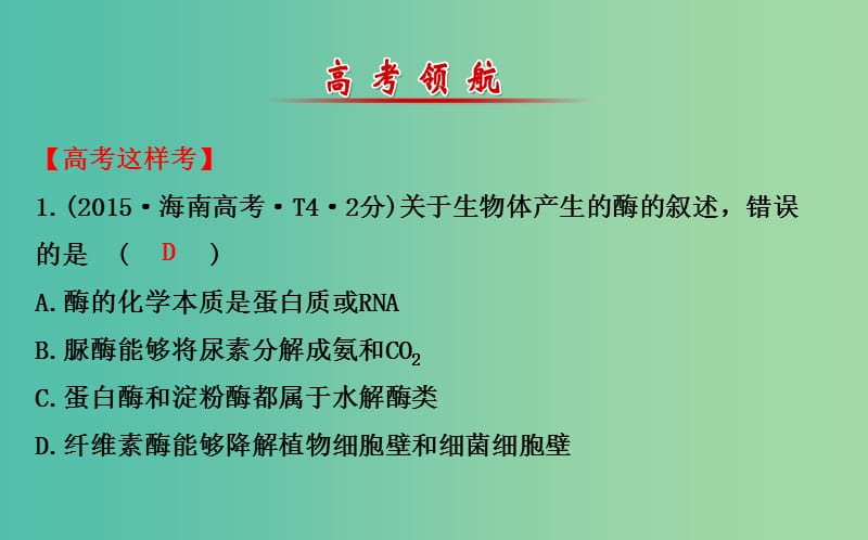 高考生物二轮复习 专题3 细胞内的酶与ATP课件.ppt_第2页