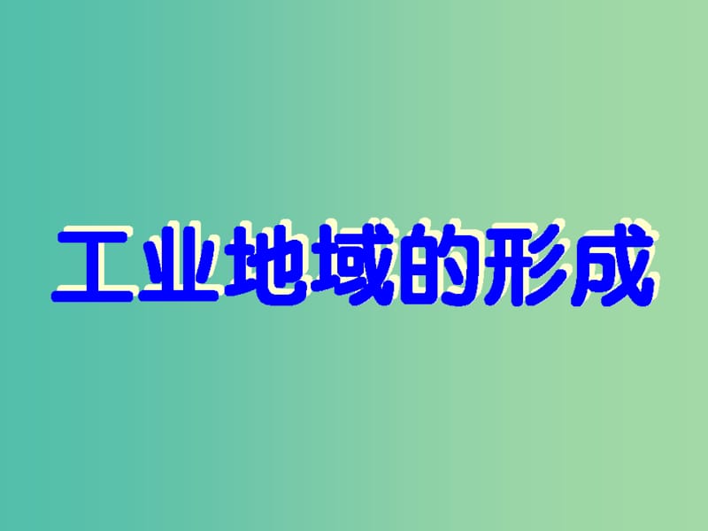 高中地理 3.2工业地域的形成课件 鲁教版必修2.ppt_第1页