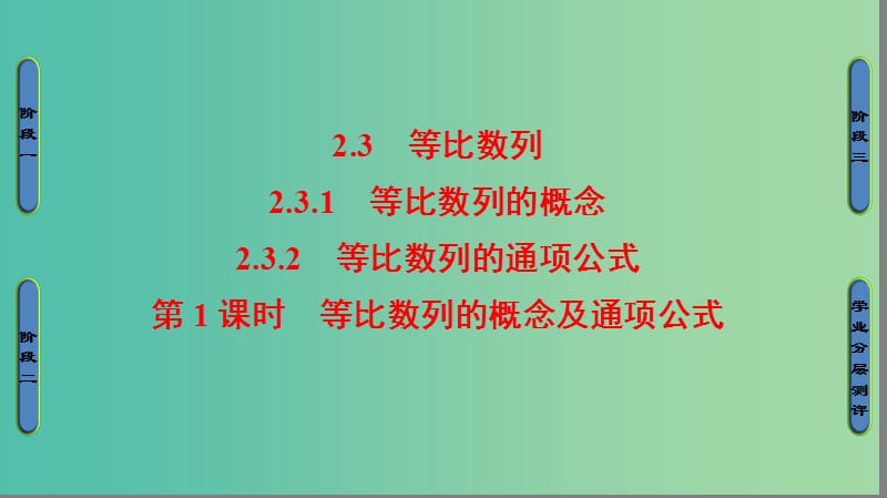 高中数学 第二章 数列 2.3.2.1 等比数列的概念及通项公式课件 苏教版必修5.ppt_第1页