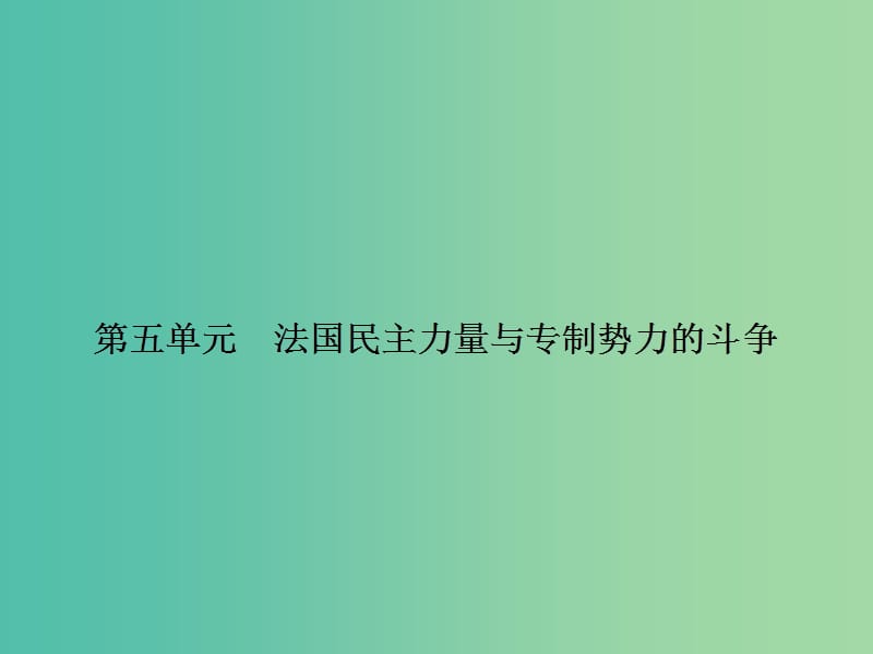 高中历史 第五单元 法国民主力量与专制势力的斗争 5.1 法国大革命的最初胜利课件 新人教版选修2.ppt_第1页