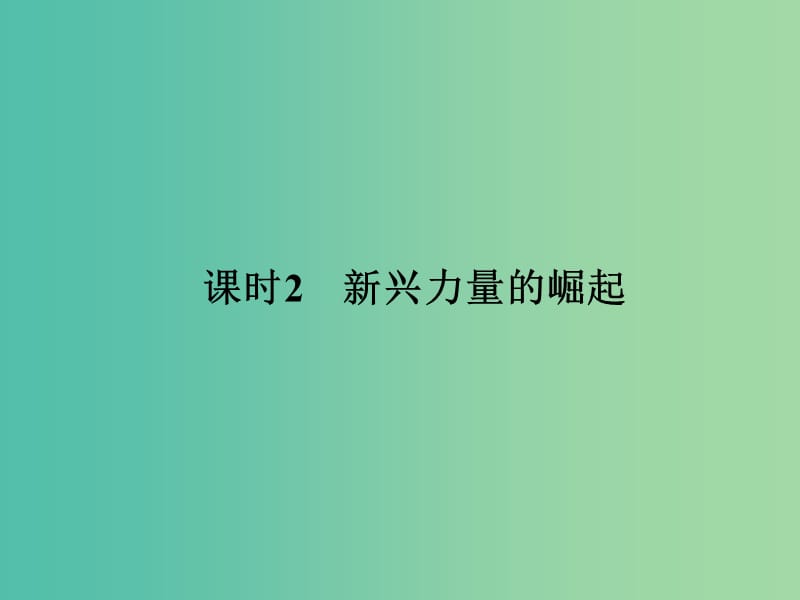 高中历史 专题九（下） 当今世界政治格局的多极化趋势 课时2 新兴力量的崛起课件 人民版选修1.ppt_第1页