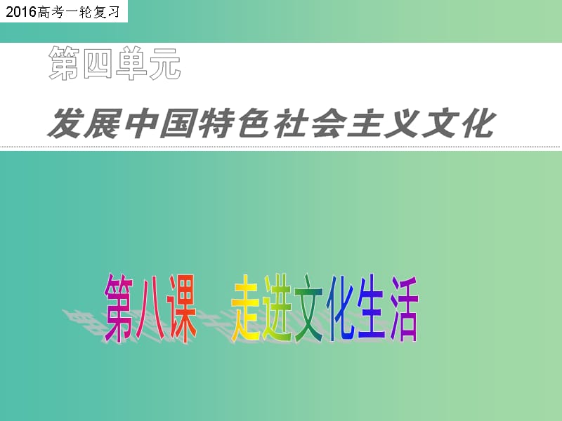 高考政治一轮复习 文化生活 第八课 走进文化生活课件.ppt_第1页