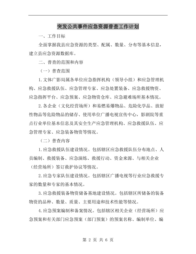 突发公共事件应急资源普查工作计划.doc_第2页