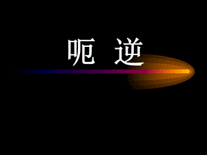 北京大學中醫(yī)內科學課件22呃逆.ppt