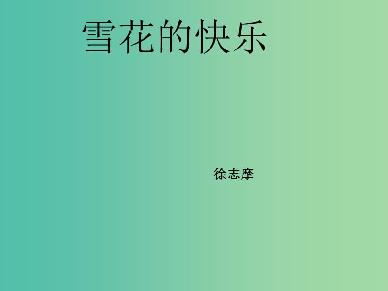 七年级语文上册 第三单元 11《雪花的快乐》课件 语文版.ppt_第1页