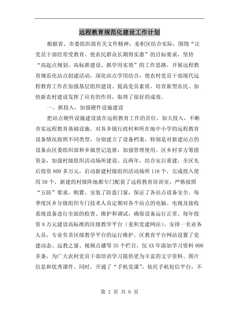 远程教育规范化建设工作计划.doc_第2页