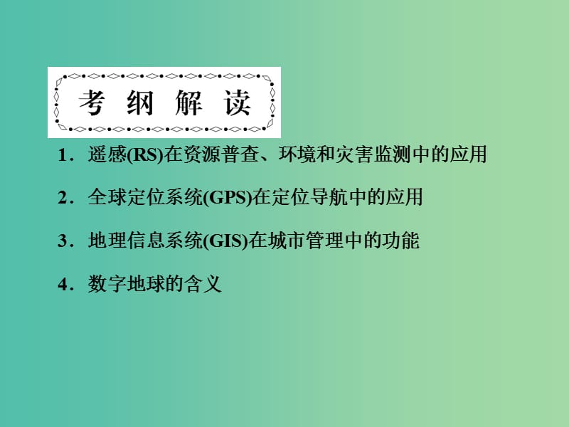 高考地理第一轮总复习 第十一单元 地理信息技术的应用总结提升课件.ppt_第2页