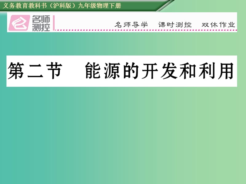 九年级物理全册 第20章 能源、材料与社会 第2节 能源的开发和利用课件 （新版）沪科版.ppt_第1页