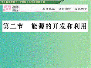 九年級物理全冊 第20章 能源、材料與社會(huì) 第2節(jié) 能源的開發(fā)和利用課件 （新版）滬科版.ppt