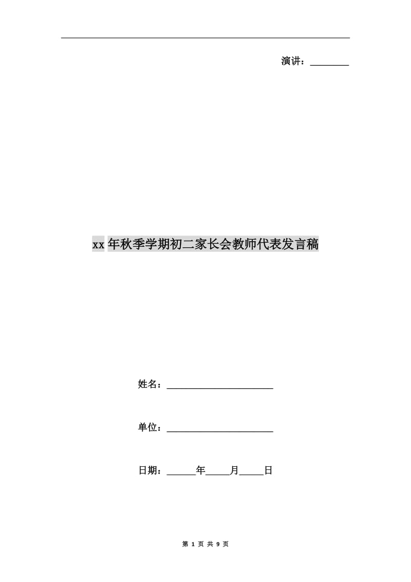 xx年秋季学期初二家长会教师代表发言稿.doc_第1页