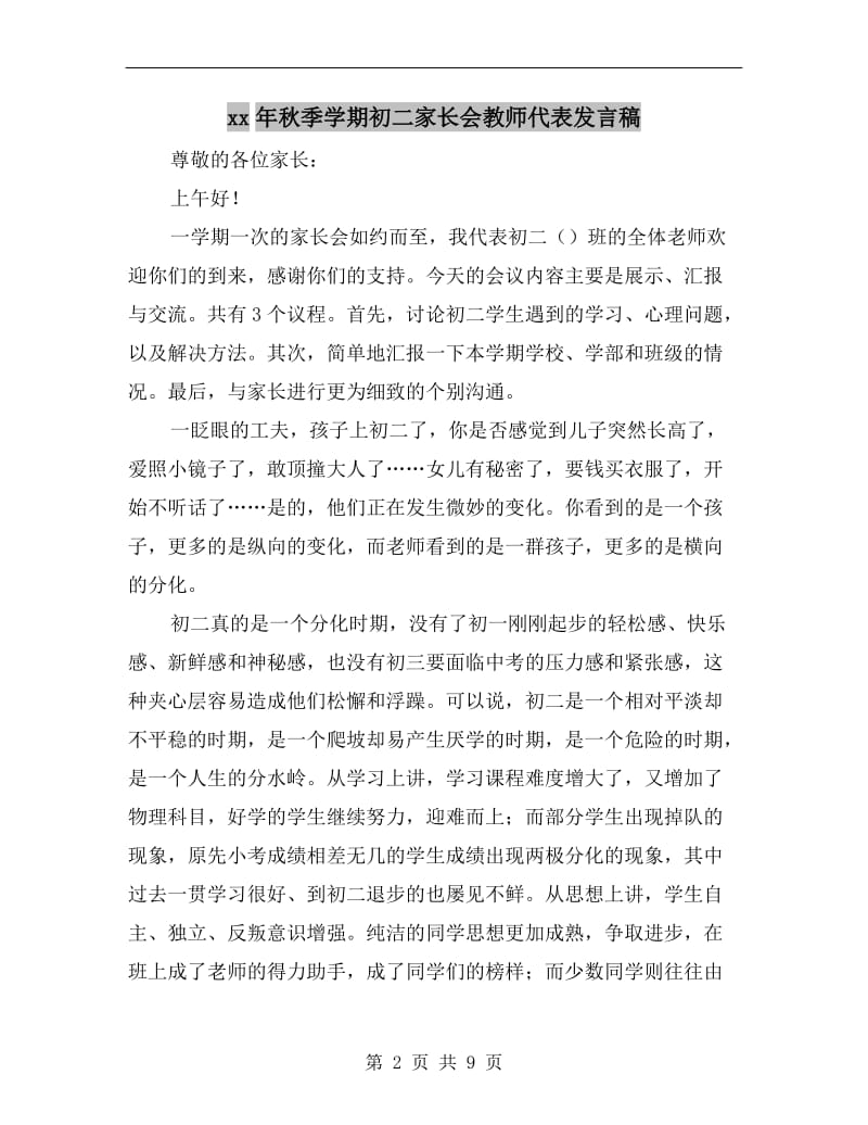 xx年秋季学期初二家长会教师代表发言稿.doc_第2页