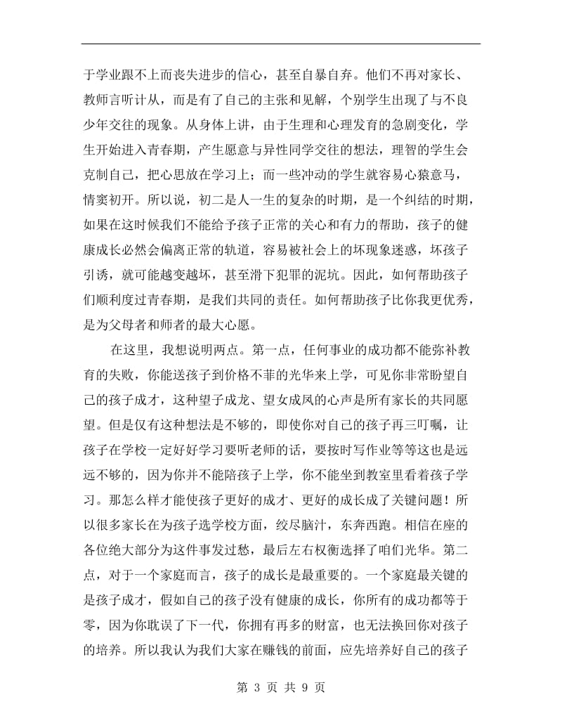 xx年秋季学期初二家长会教师代表发言稿.doc_第3页