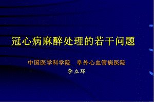 冠心病麻醉處理的若干問題.ppt