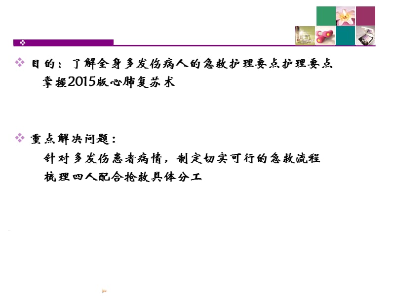 急诊多发伤护理查房(完整版).ppt_第2页