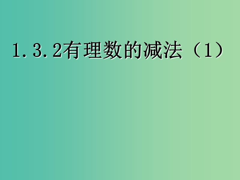 七年级数学上册 1.3.2 有理数减法课件 （新版）新人教版.ppt_第1页