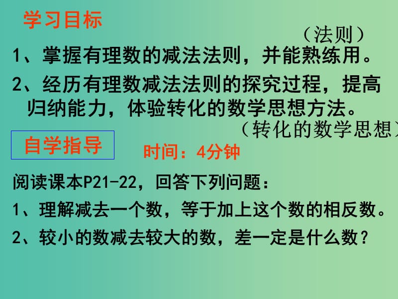 七年级数学上册 1.3.2 有理数减法课件 （新版）新人教版.ppt_第2页