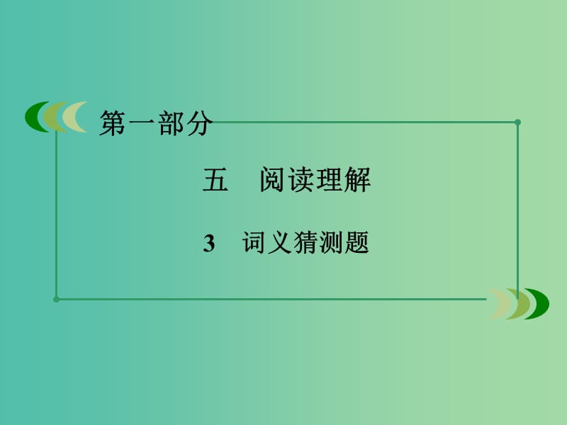 高考英语二轮复习 第一部分 微专题强化练 五 阅读理解3 词义猜测题课件.ppt_第3页