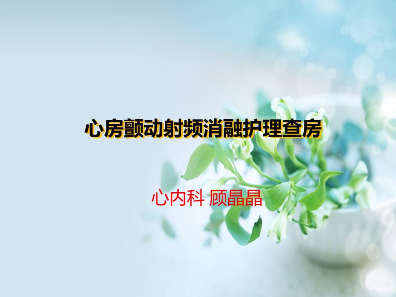 射频消融术护理查房.ppt_第1页