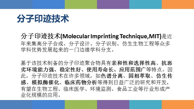 分子印迹技术演示.ppt_第2页