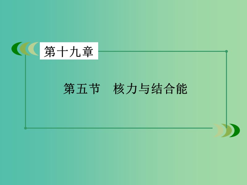 高中物理 第19章 第5节 核力与结合能课件 新人教版选修3-5.ppt_第3页