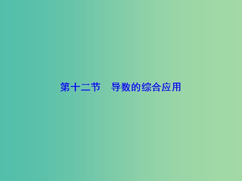 高考数学大一轮复习 第2章 第12节 导数的综合应用课件 文 新人教版.ppt_第1页