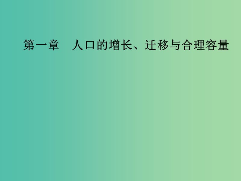 高中地理第一章人口的增长迁移与合理容量第一节人口增长的模式及地区分布课件中图版.ppt_第1页