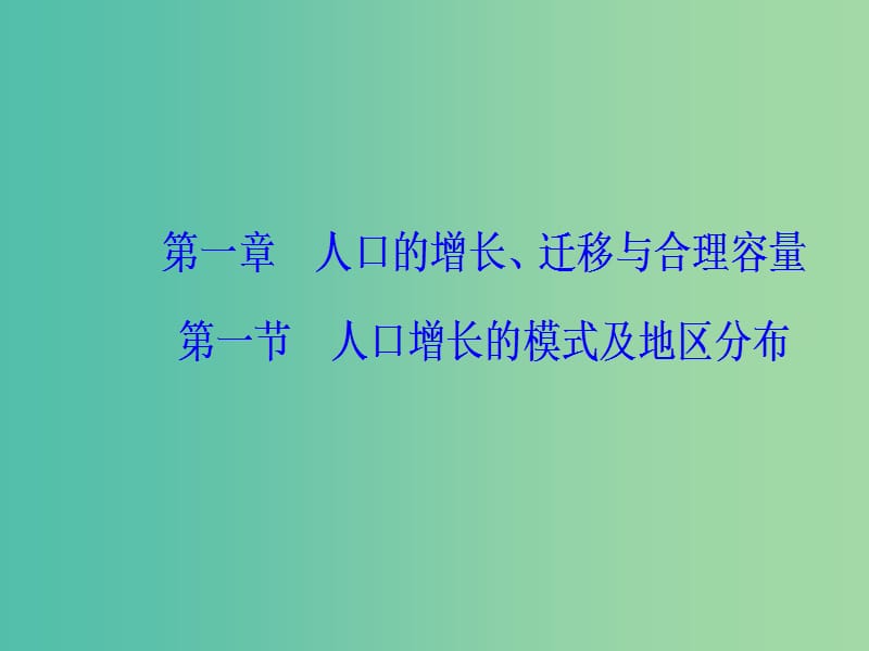 高中地理第一章人口的增长迁移与合理容量第一节人口增长的模式及地区分布课件中图版.ppt_第2页