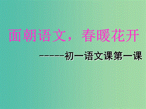 七年級語文上冊 第一課 面朝語文春暖花開課件 新人教版.ppt