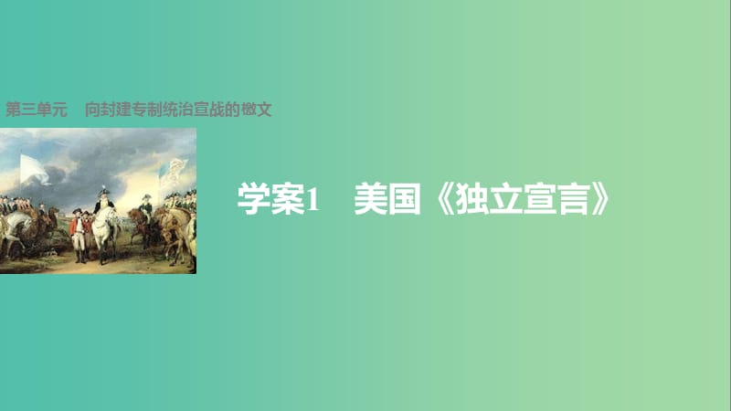 高中历史 第三单元 向封建专制统治宣战的檄文 1 美国《独立宣言》课件 新人教版选修2.ppt_第1页