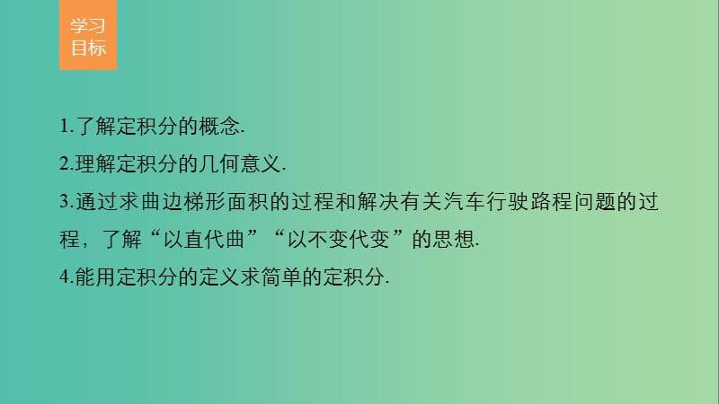 高中数学第一章导数及其应用1.5定积分的概念课件新人教版.ppt_第2页