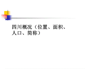 四川旅游景點(diǎn)分析.ppt