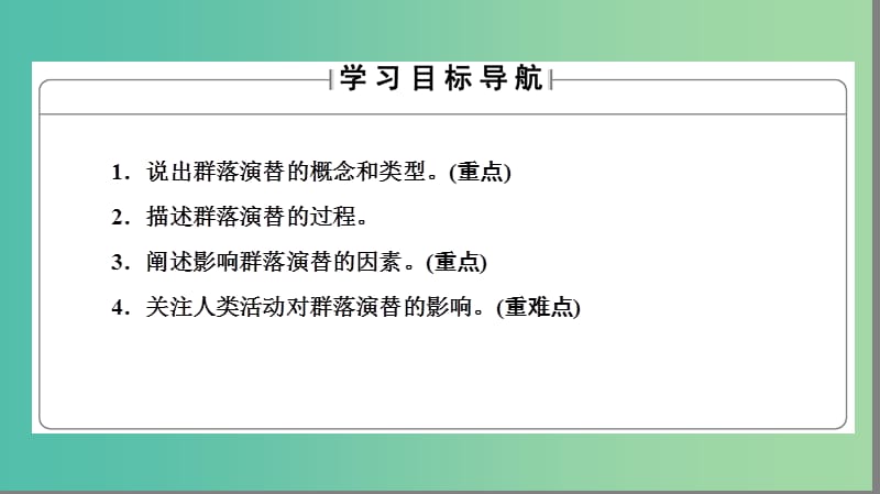 高中生物第3章生物群落的演替第3节生物群落的演替课件苏教版.ppt_第2页