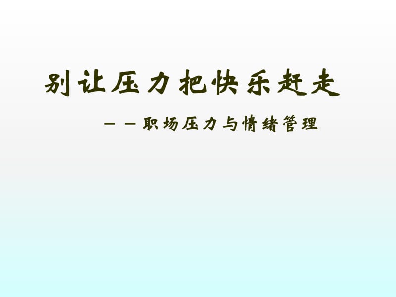 压力管理教学ppt课件_第1页