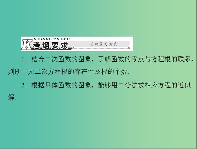 高考数学总复习 第二章 函数、导数及其应用 第10讲 函数与方程课件 理.ppt_第2页