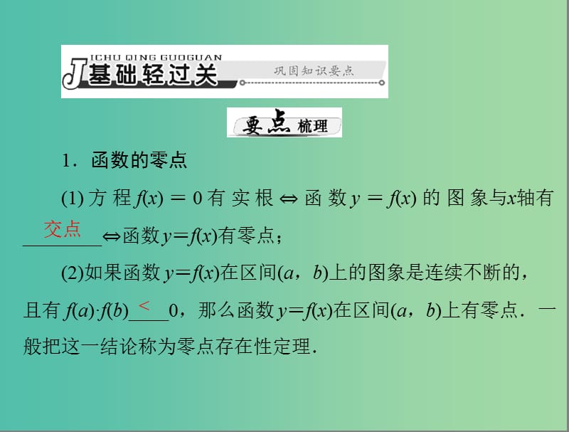 高考数学总复习 第二章 函数、导数及其应用 第10讲 函数与方程课件 理.ppt_第3页