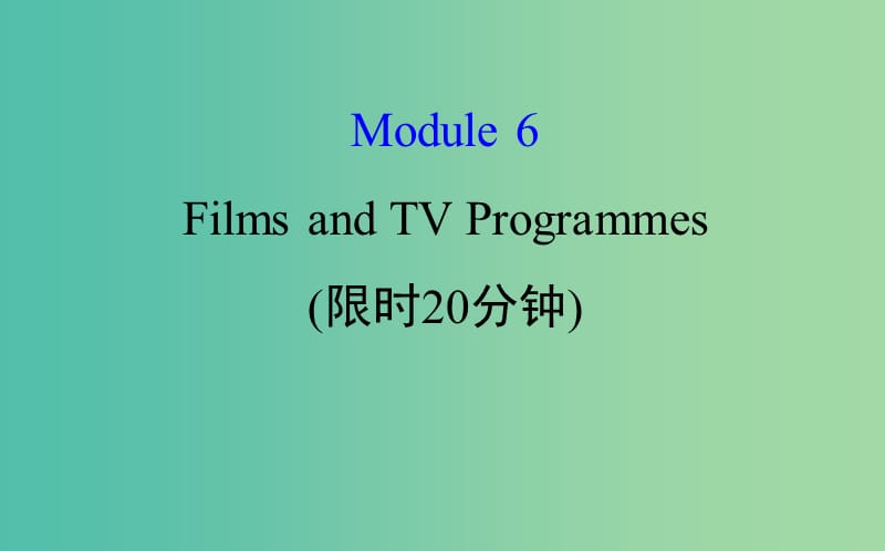 高考英语一轮复习基础自查Module6TheTangPoemsFilmsandTVProgrammes课件外研版.ppt_第1页