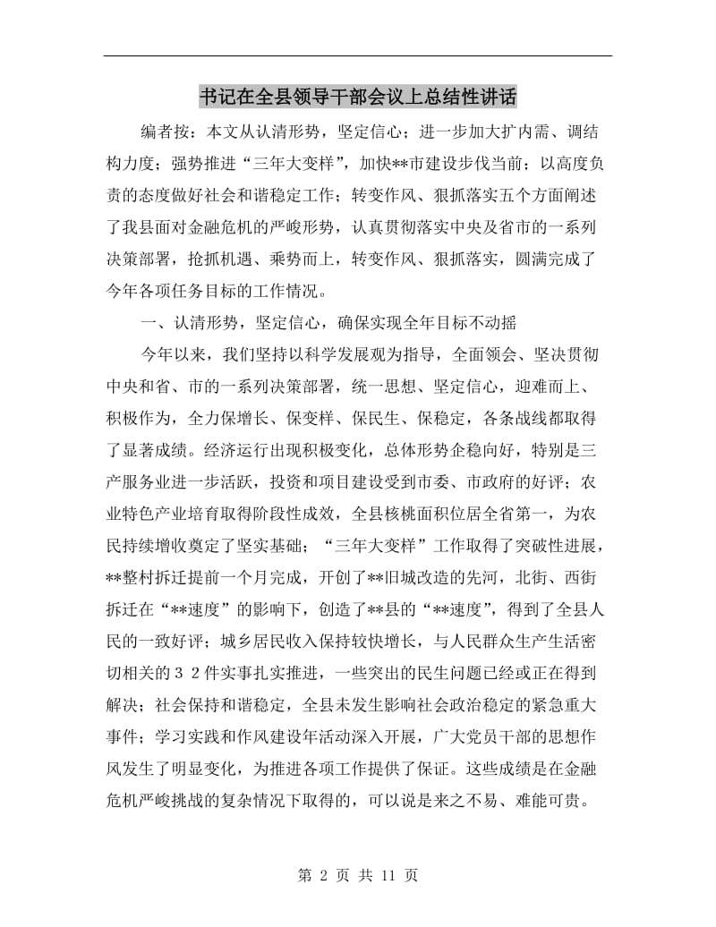 书记在全县领导干部会议上总结性讲话.doc_第2页