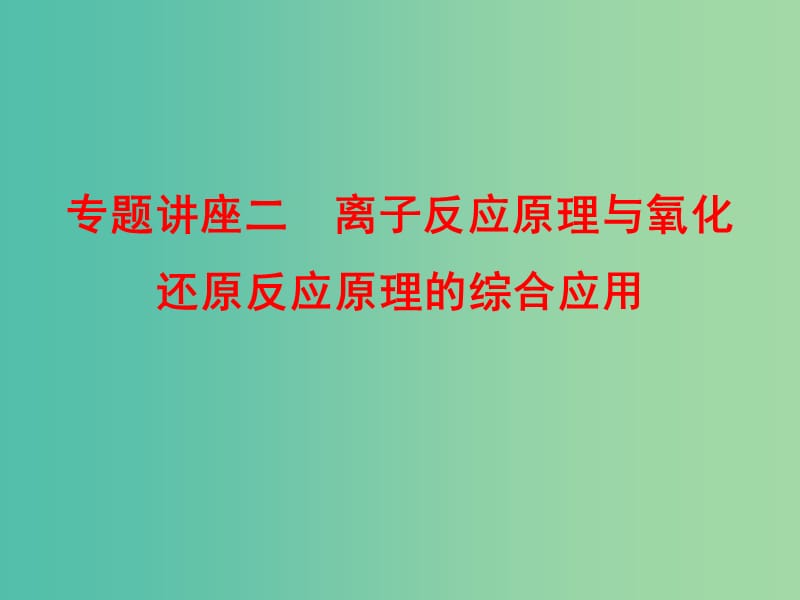 高考化学总复习 专题讲座二 离子反应原理与氧化还原反应原理的综合应用课件.ppt_第1页