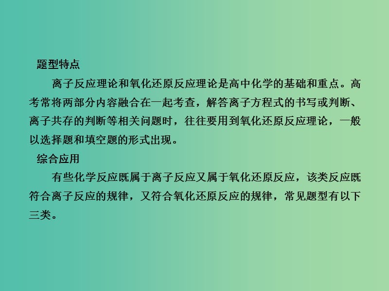 高考化学总复习 专题讲座二 离子反应原理与氧化还原反应原理的综合应用课件.ppt_第2页