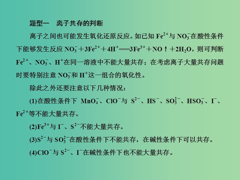 高考化学总复习 专题讲座二 离子反应原理与氧化还原反应原理的综合应用课件.ppt_第3页