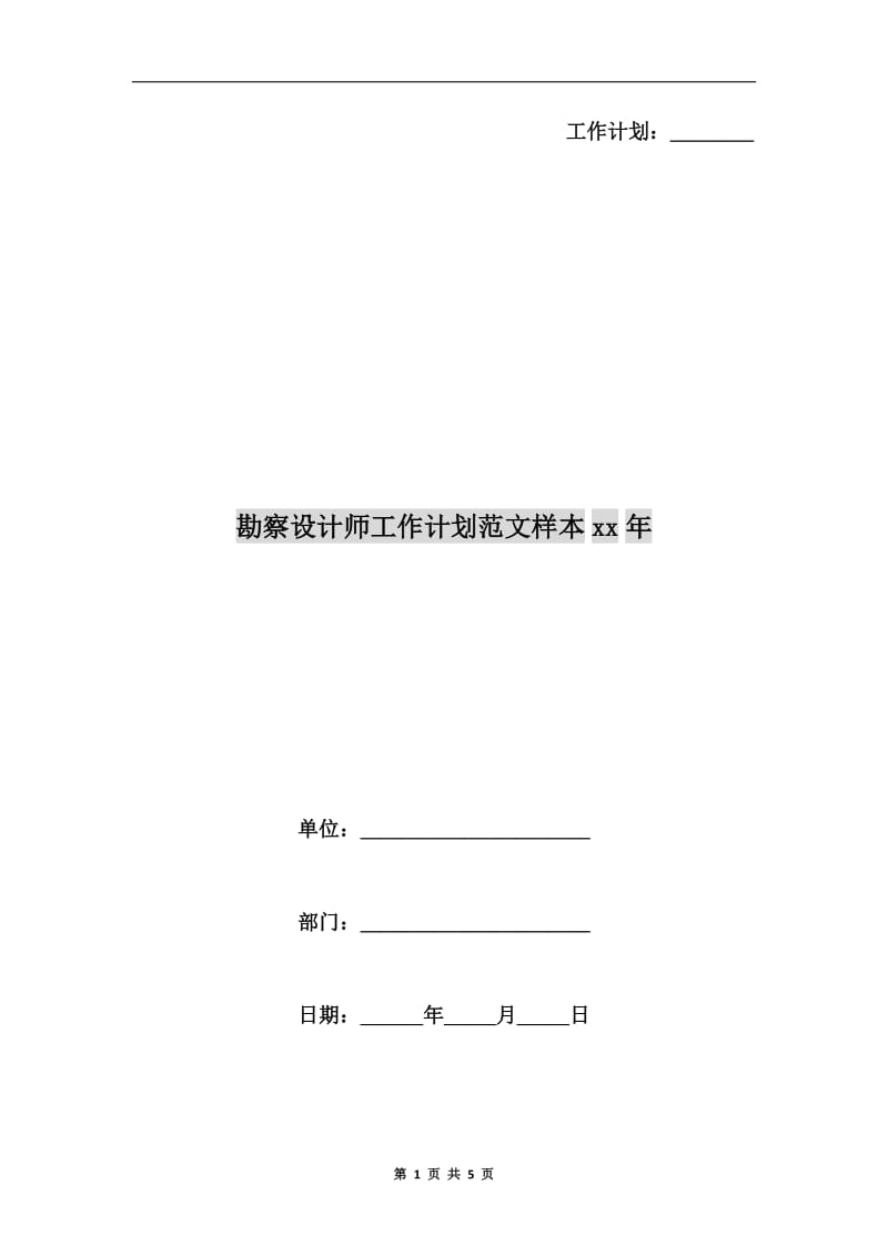 勘察设计师工作计划范文样本xx年.doc_第1页