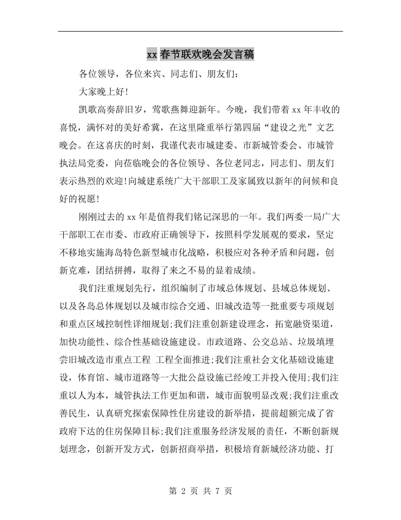 xx春节联欢晚会发言稿.doc_第2页