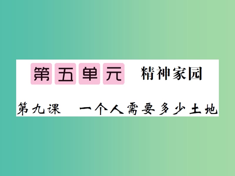 九年级语文下册 第五单元 9 一个人需要多少土地课件 北师大版.ppt_第1页