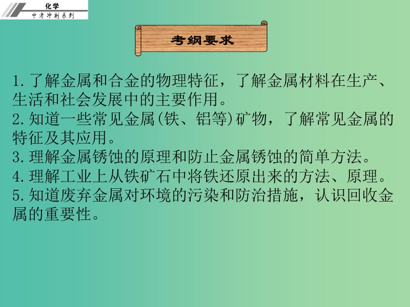 中考化学总复习 第十四章 金属材料和金属防腐（课堂本）课件.ppt_第2页