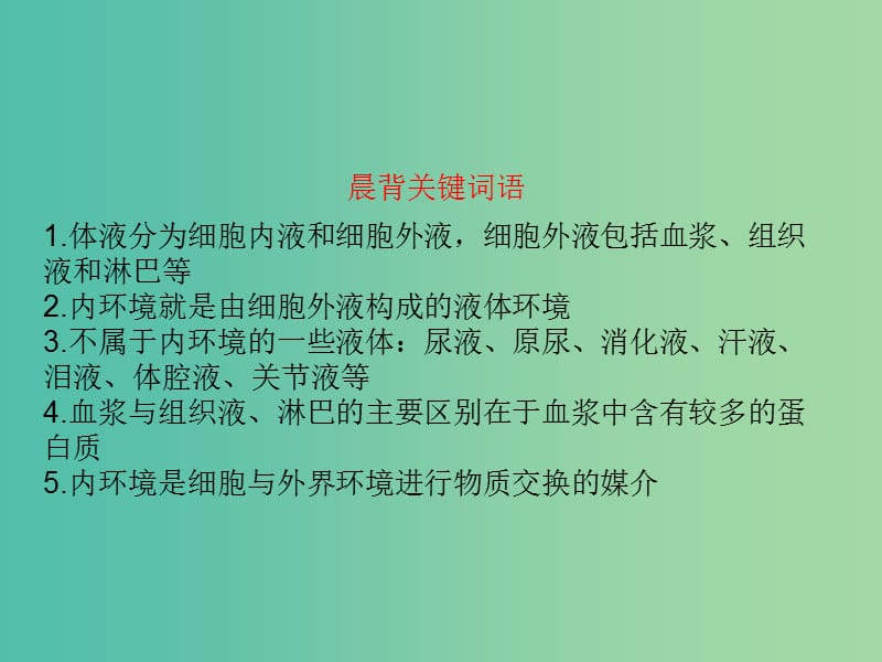 高中生物 第一章 人体的内环境与稳态 第1节 细胞生活的环境课件 新人教版必修3.ppt_第3页