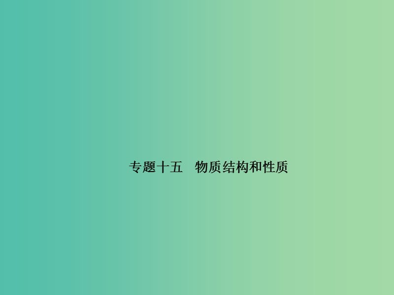 高考化学二轮复习 专题十五 物质结构和性质课件.ppt_第1页