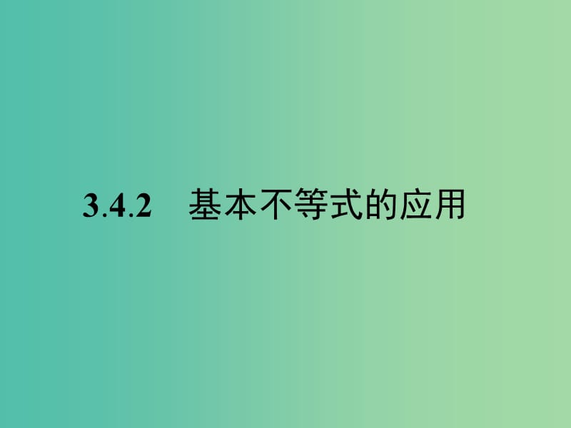 高中数学 第3章 不等式 3.4.2 基本不等式的应用课件 苏教版必修5.ppt_第1页