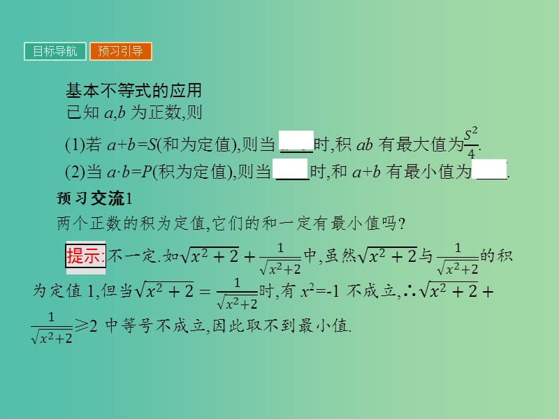 高中数学 第3章 不等式 3.4.2 基本不等式的应用课件 苏教版必修5.ppt_第3页